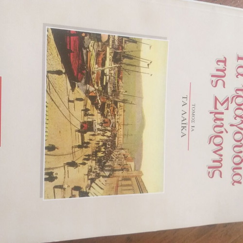 Songs of Smyrna like new, volume 1A Ta Laika