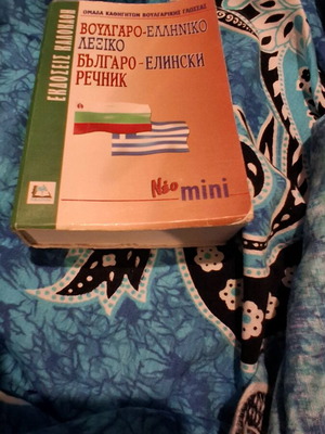 Βουλγαρο-Ελληνικό λεξικό σαν καινούργιο