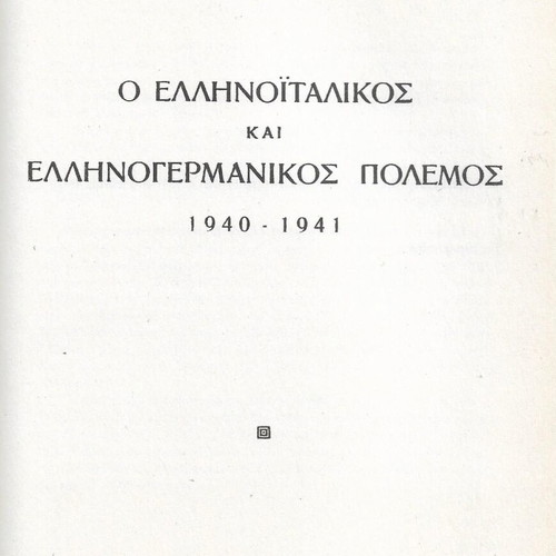 Ellinoitalikos kai Ellinogermanikos Polemos 1940-41 book like new