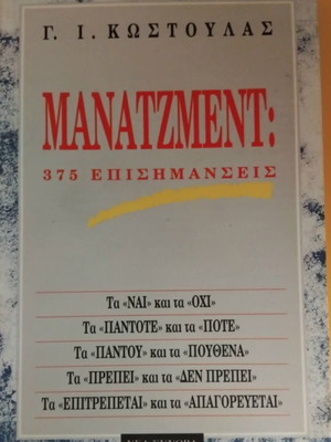 Manatzment 375 Episimanseis like new