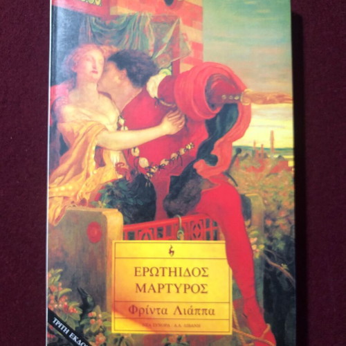Erotidos Martyros by Frinta Liappa used Greek literature book