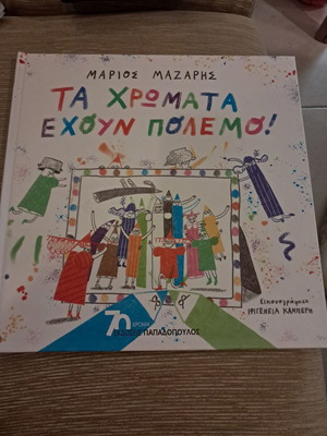The Colors Have War by Marios Mazarhs book like new