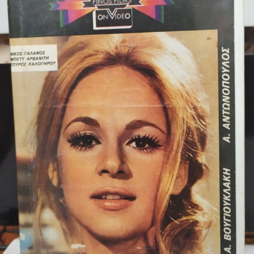 S' Agapo VHS like new, dubbed