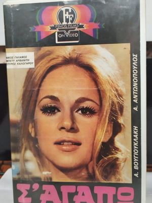 S' Agapo VHS like new, dubbed