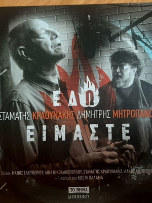 Kraounakis Mitropanos CD Edo Eimaste new, entechno