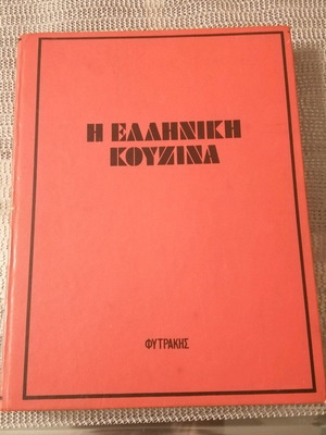 Cookbook The Greek Cuisine used by Sofia Skoura
