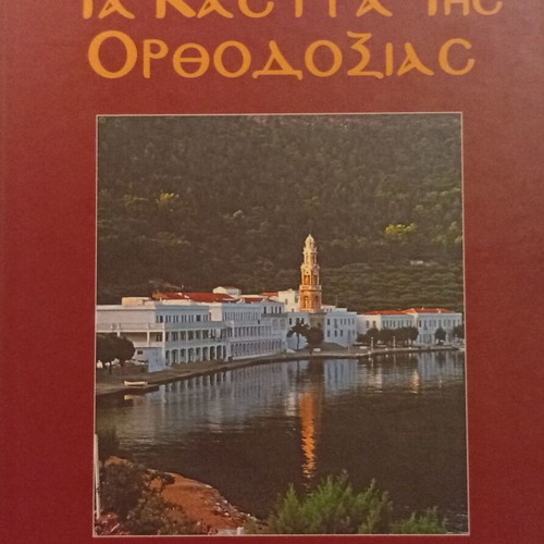 I. M. Χατζηφώτης Ta Kastra Tis Orthodoxias book new, Greek