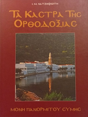 I. M. Χατζηφώτης Ta Kastra Tis Orthodoxias book new, Greek