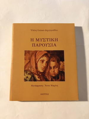The Secret Presence book, like new, Greek language