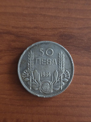 Βουλγαρικό νόμισμα 50 λεβών 1934 ασημένιο μεταχειρισμένο
