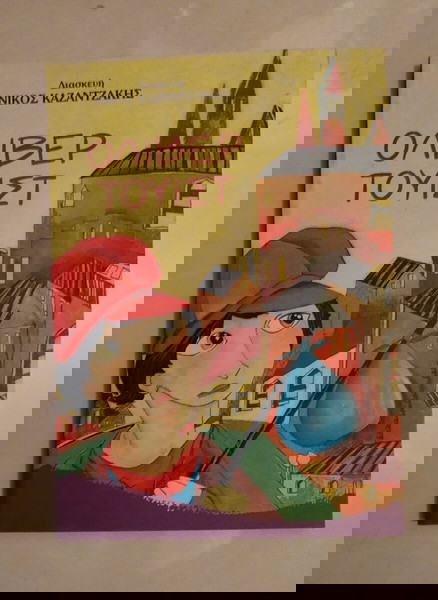 ΟΛΙΒΕΡ ΤΟΥΙΣΤ (ΠΑΙΔΙΚΗ ΔΙΑΣΚΕΥΗ Ν. ΚΑΖΑΝΤΖΑΚΗΣ)