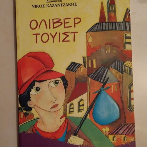 Oliver Twist children’s adaptation by N. Kazantzakis like new