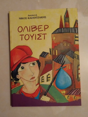 Oliver Twist children’s adaptation by N. Kazantzakis like new