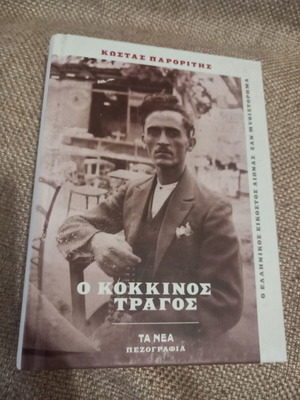 O Kokkinos Tragos book used with worn cover and yellowed pages