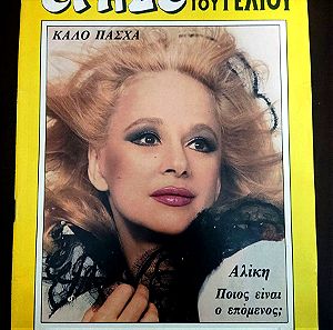 Αλίκη Βουγιουκλάκη περιοδικό Τραστ (ολόκληρο τεύχος σε άριστη κατάσταση) 1988