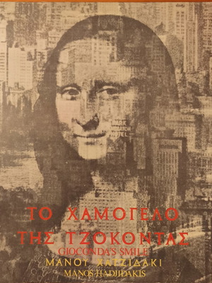 Gioconda's Smile album by Manos Hadjidakis, entechno