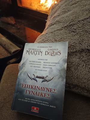 George R.R. Martin Επικίνδυνες γυναίκες ελληνική έκδοση σαν καινούργιο