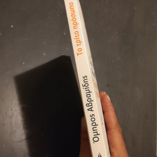 To trito prosopo by Omiros Avramidis, used, very good condition