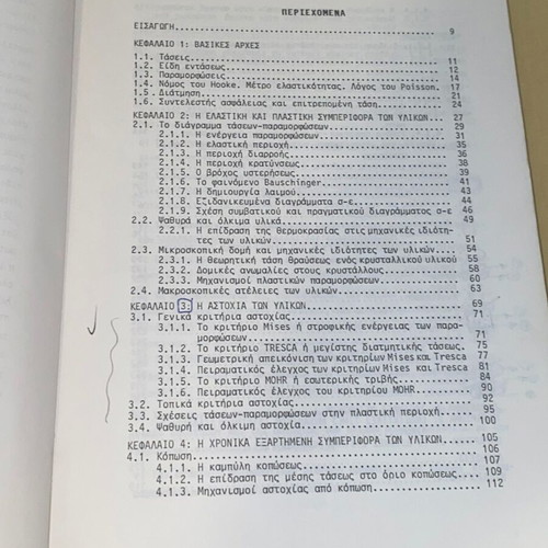Experimental Strength of Materials used, NTUA 1988