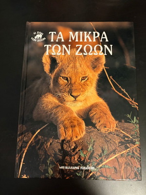 The Life of Animals: The Young of Animals, Malliaris Paideia