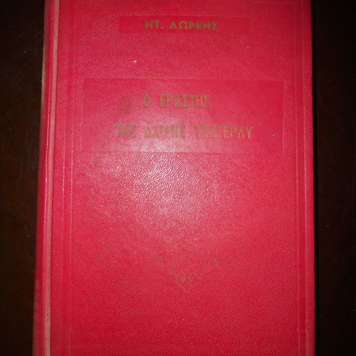 Lady Chatterley's Lover used book, translation by Poti Stratikis