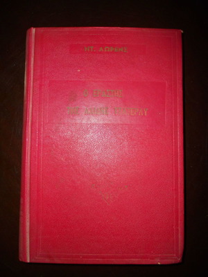 Lady Chatterley's Lover used book, translation by Poti Stratikis