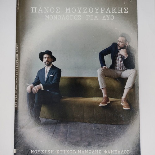 Πάνος Μουζουράκης Μονόλογος Για Δύο CD, 2017