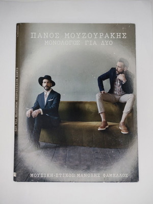 Πάνος Μουζουράκης Μονόλογος Για Δύο CD, 2017