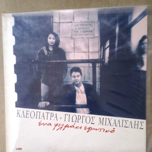 Kleopatra + Giorgos Michalislis Ena Filimaki Erotiko LP used, entechno