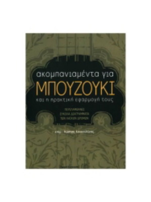 Accompaniments for Bouzouki book