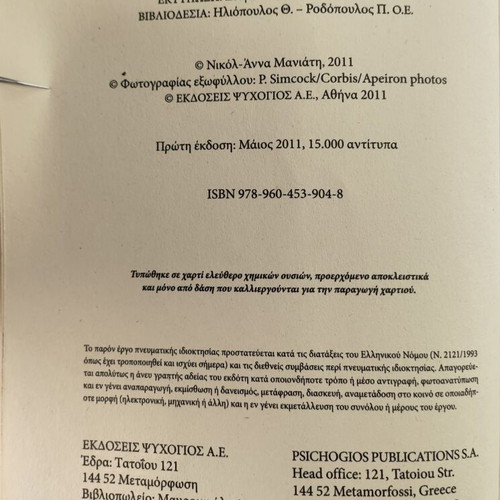 Kommena Louloudia novel by Nikol-Anna Maniati, like new, Psychogios editions