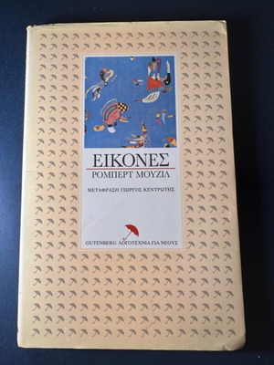 Book «Εικόνες» by Robert Musil used, Greek edition