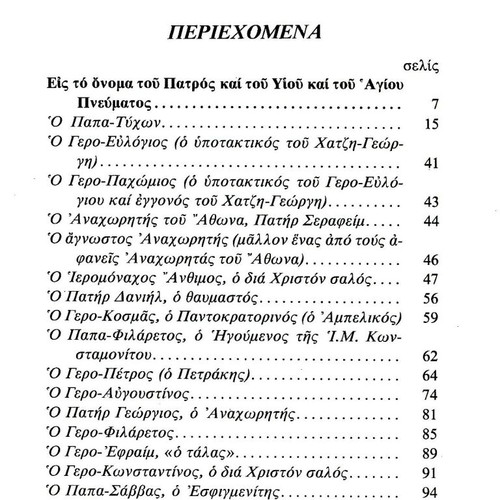 Αγιορείται Πατέρες βιβλίο μεταχειρισμένο, ελληνική ορθόδοξη πνευματικότητα