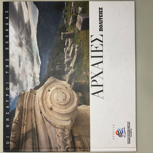 Οι Θησαυροί Της Ελλάδας - Αρχαίες Πολιτείες σαν καινούργιο