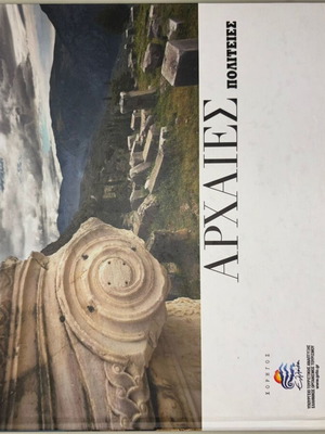 Οι Θησαυροί Της Ελλάδας - Αρχαίες Πολιτείες σαν καινούργιο