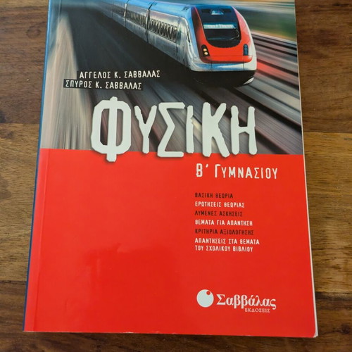 Physics B Gymnasiou Savvalas textbook used, Greek