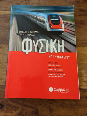 Physics B Gymnasiou Savvalas textbook used, Greek