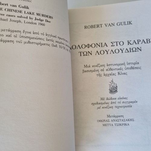 Robert Van Gulik Murder on the Flower Boat book