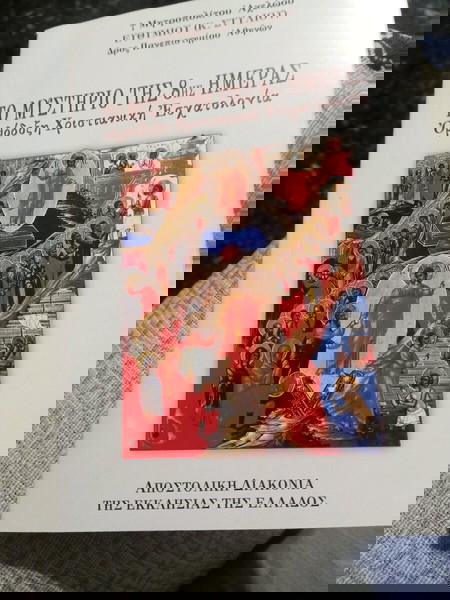 Το μυστήριο της 8ης ημέρας.(Μητροπολίτου Αχελώου Ευθυμίου)