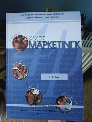 Βιβλίο Αρχές Μάρκετινγκ καινούργιο, βοηθητικό για πανεπιστήμιο