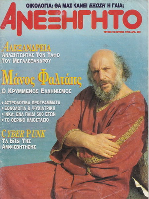 Περιοδικό Ανεξήγητο μεταχειρισμένο, Τεύχος 90, 1993, με δώρο απόκομμα εφημερίδας