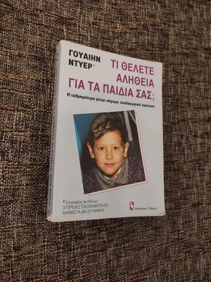 Τι θέλετε αλήθεια για τα παιδιά σας Wayne Dyer καινούργιο, ψυχολογία