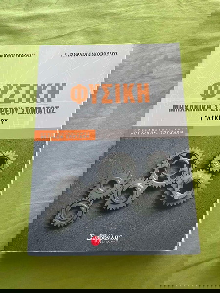 ΦΥΣΙΚΗ Γ ΛΥΚΕΙΟΥ ΜΗΧΑΝΙΚΗ ΣΤΕΡΟΥ ΣΩΜΑΤΟΣ - ΠΑΝΑΓΙΩΤΑΚΟΠΟΥΛΟΣ ΜΑΘΙΟΥΔΑΚΗΣ