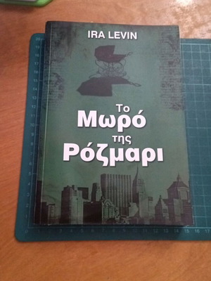 Το Μωρό της Ρόζμαρι του Ira Levin, μυθιστόρημα με μαλακό εξώφυλλο