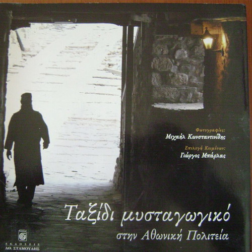 Mystical journey in the Athonite state.