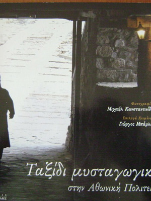 Ταξιδι μυσταγωγικο στην Αθωνικη πολιτεια.