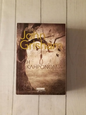 John Grisham The Inheritance book, Greek edition