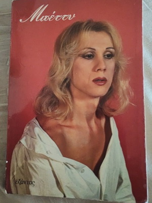 Μπέττυ βιβλίο αυτοβιογραφίας 1980 μεταχειρισμένο, ελληνικά