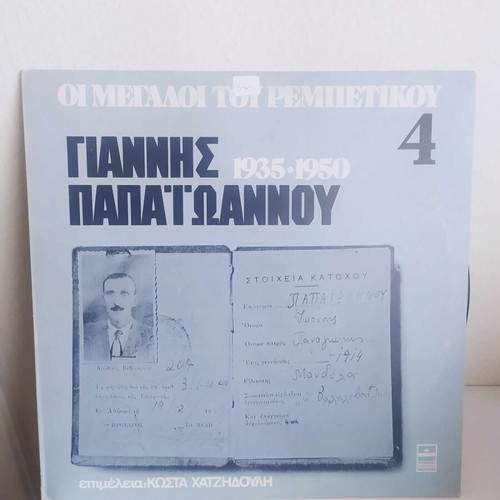 Giannis Papaioannou LP like new, The Greats of Rebetiko No.4