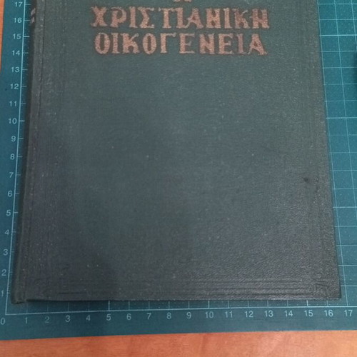 The Christian Family by Archimandrite Dionysios Farazoulis like new, fifth edition